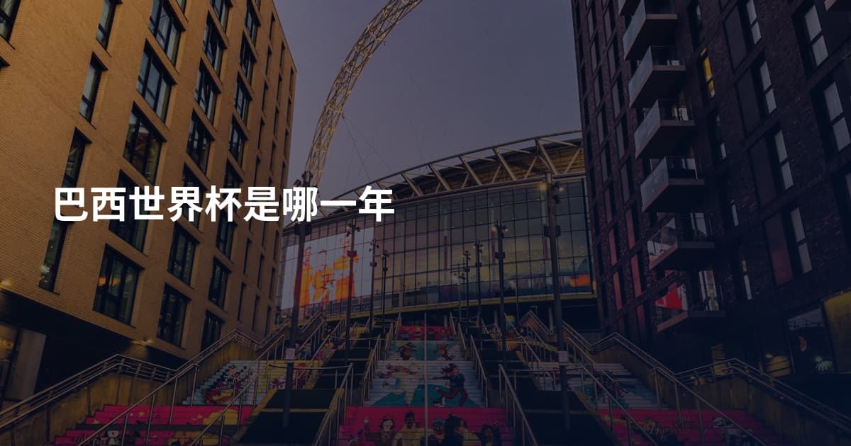 巴西世界杯是哪一年