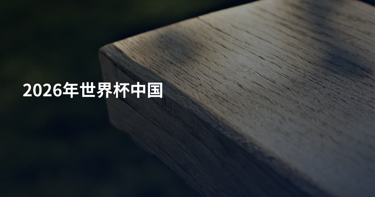 2026年世界杯中国