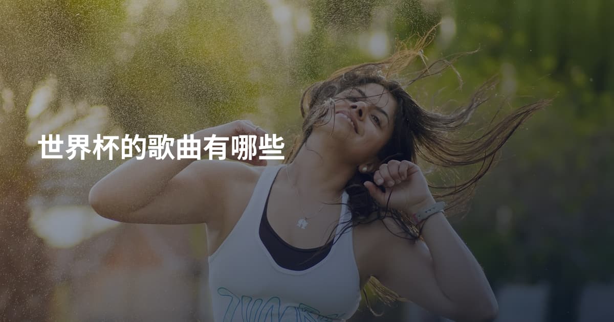 世界杯的歌曲有哪些