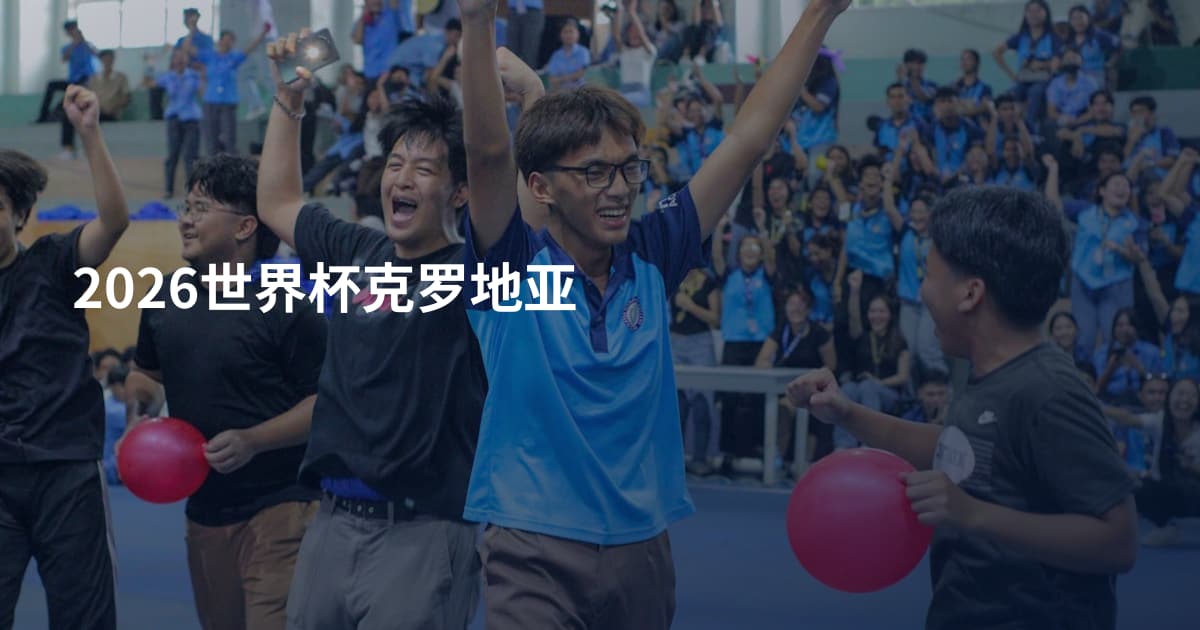 2026世界杯克罗地亚