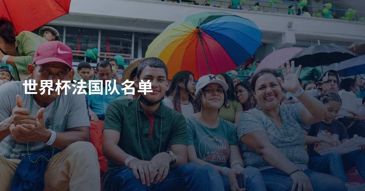 世界杯法国队名单
