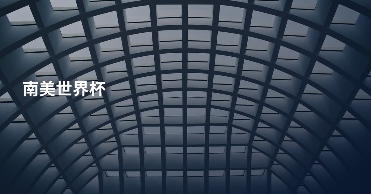 南美世界杯