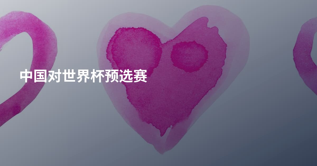 中国对世界杯预选赛