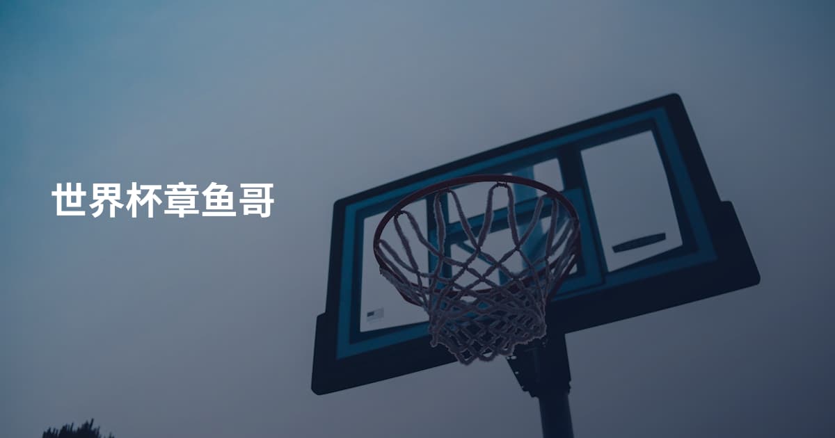 世界杯章鱼哥