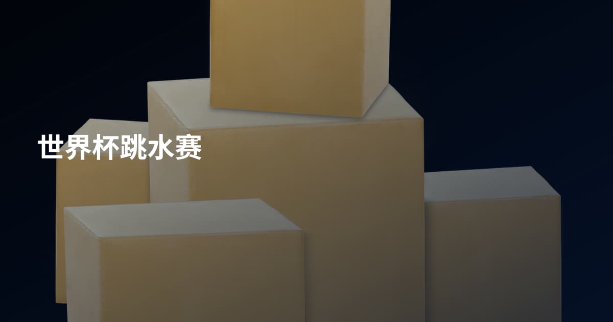 世界杯跳水赛