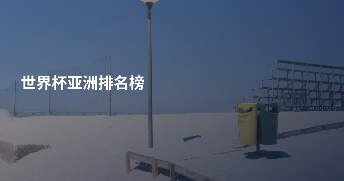 世界杯亚洲排名榜