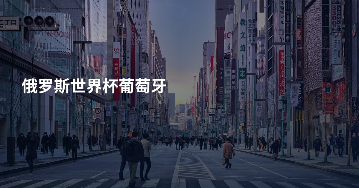 俄罗斯世界杯葡萄牙