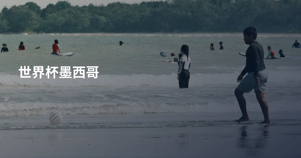 世界杯墨西哥