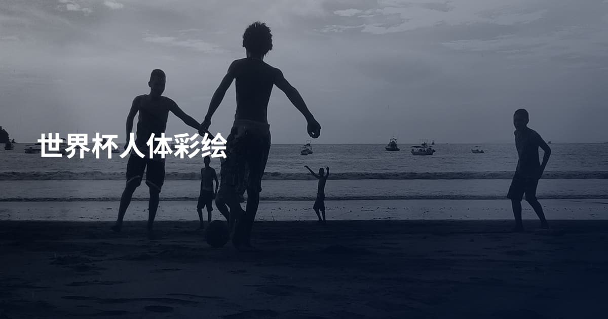 世界杯人体彩绘