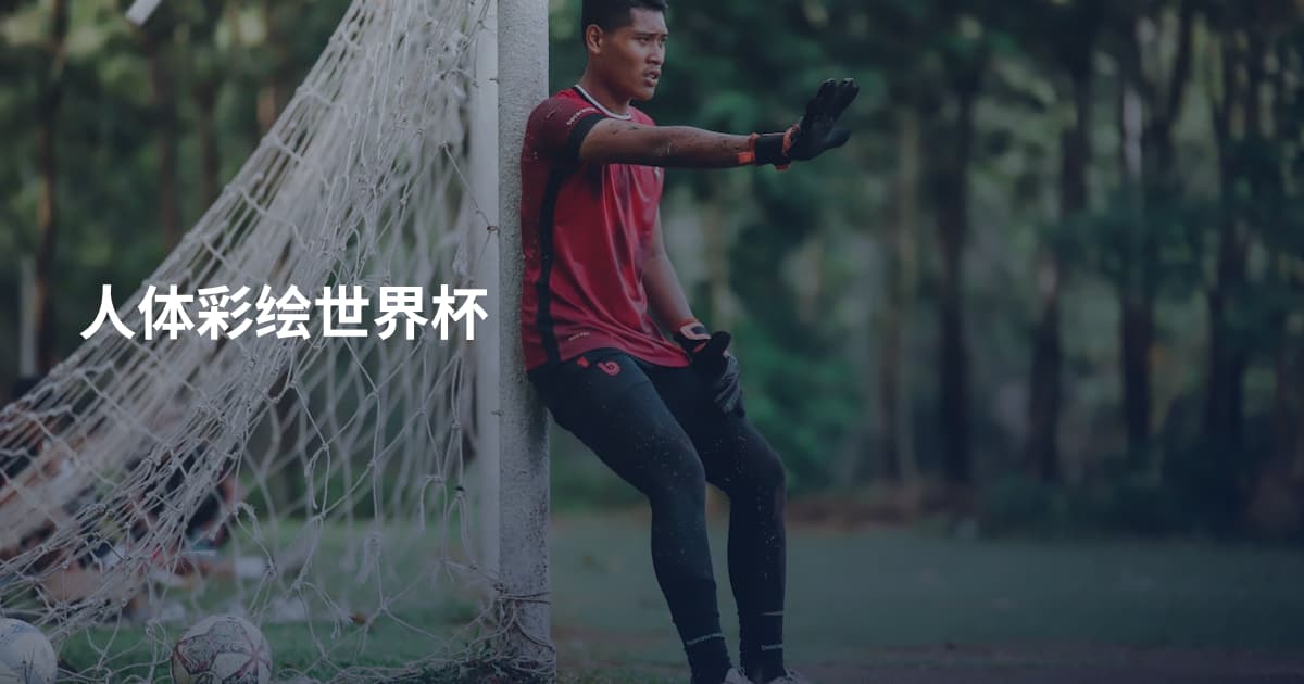人体彩绘世界杯