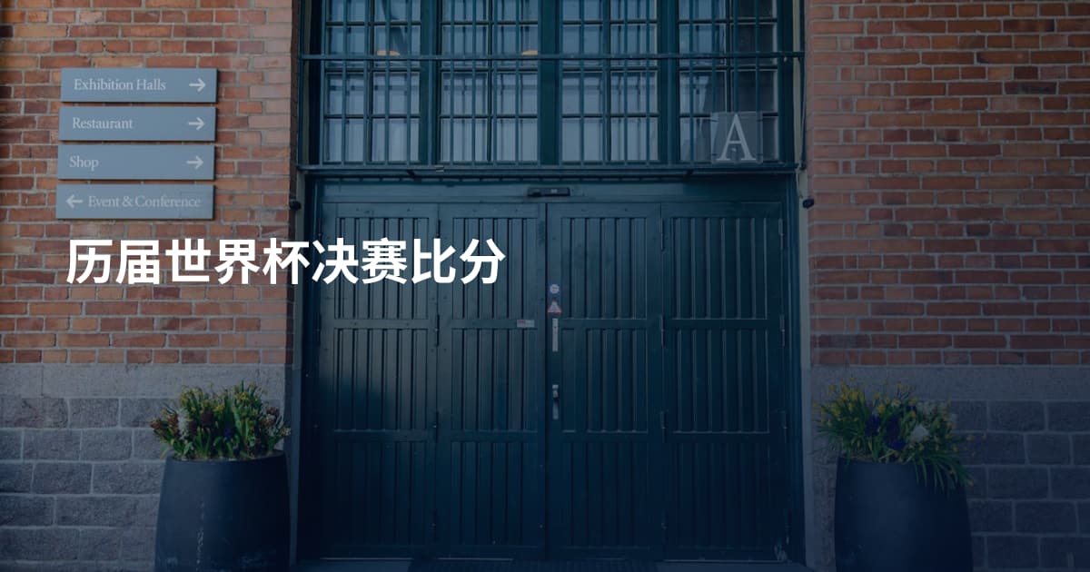 历届世界杯决赛比分