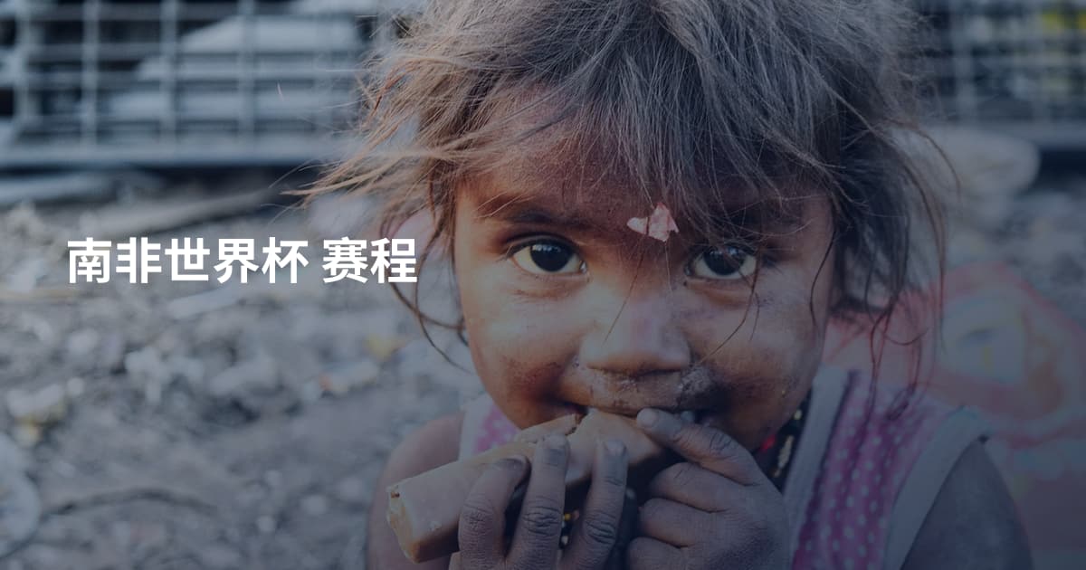 南非世界杯 赛程