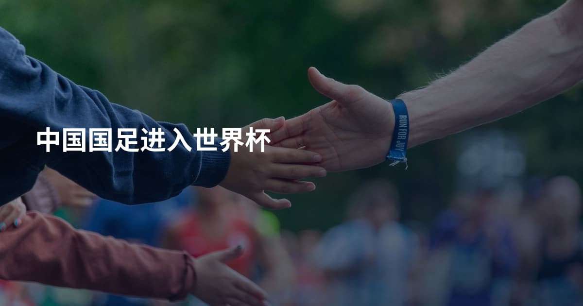 中国国足进入世界杯