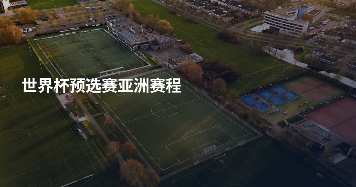 世界杯预选赛亚洲赛程