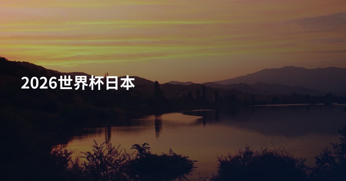 2026世界杯日本