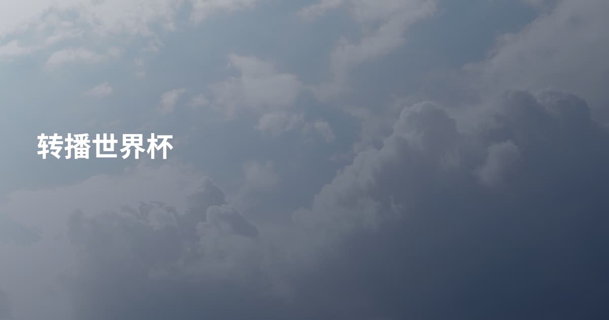 转播世界杯