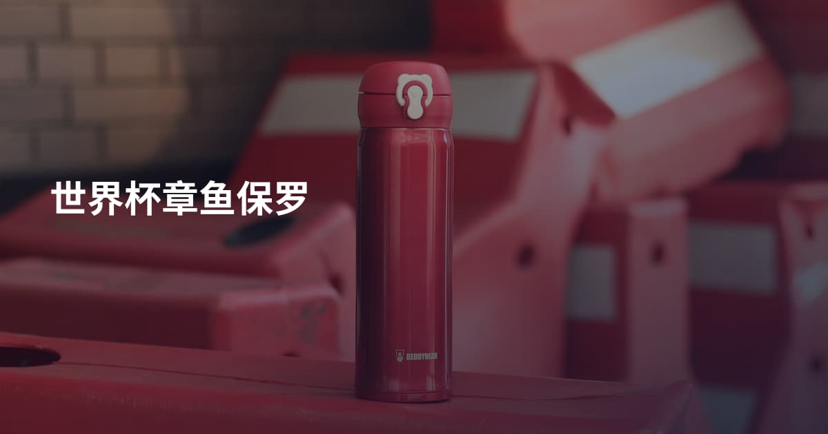 世界杯章鱼保罗