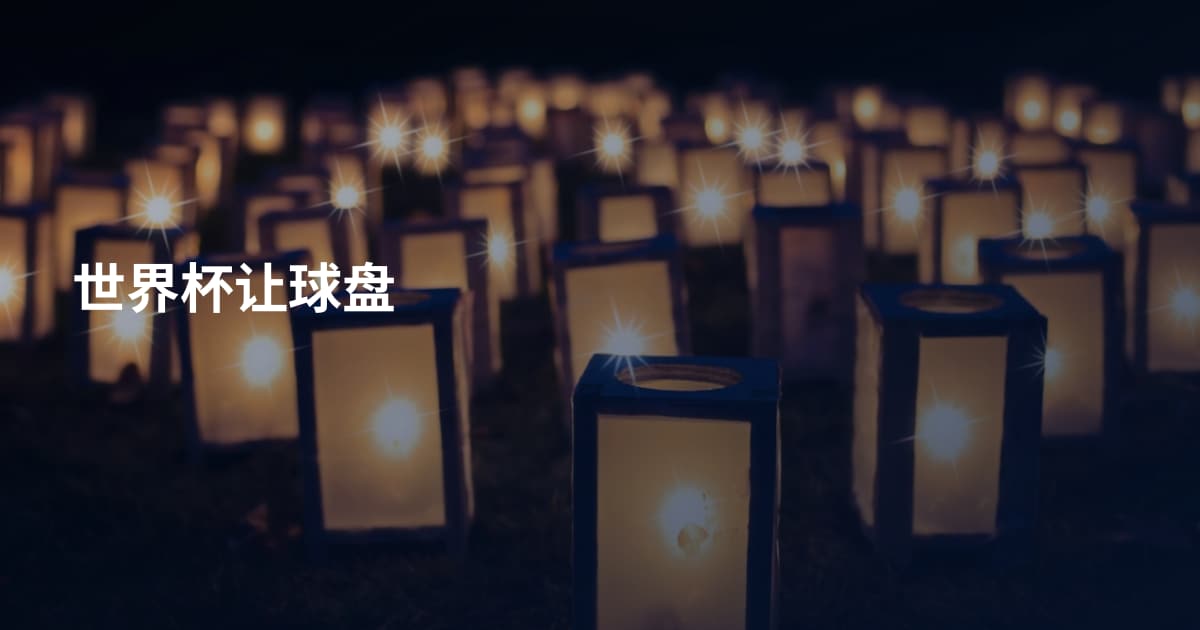世界杯让球盘