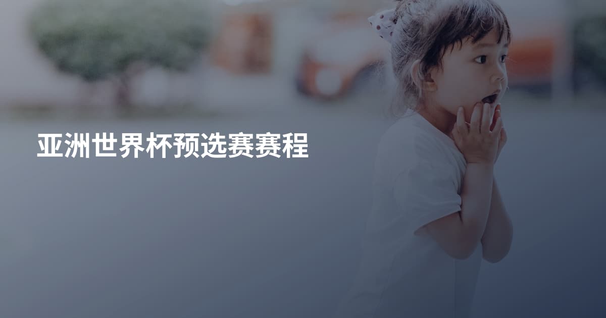 亚洲世界杯预选赛赛程