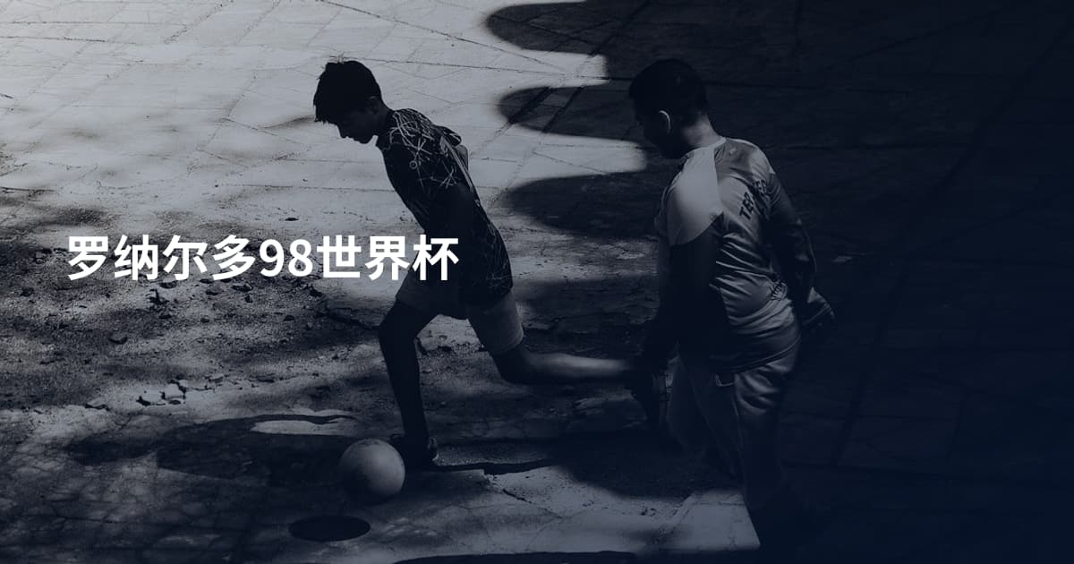罗纳尔多98世界杯