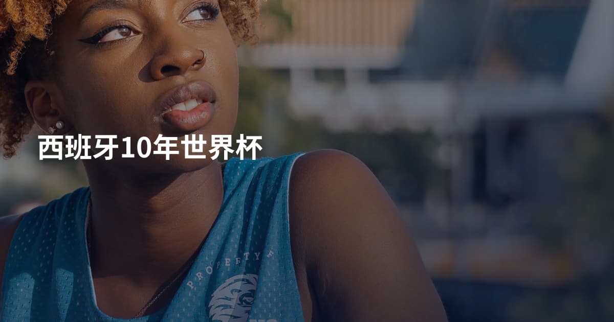 西班牙10年世界杯