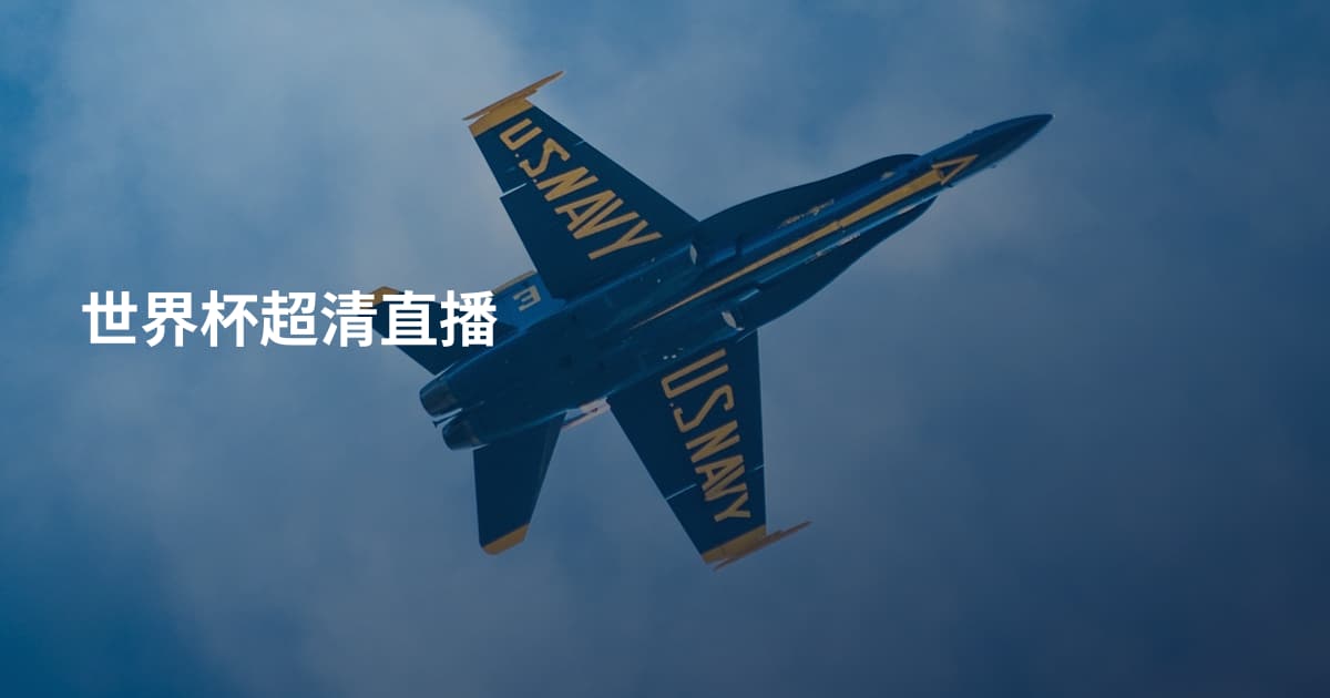 世界杯超清直播