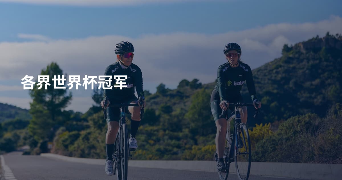 各界世界杯冠军