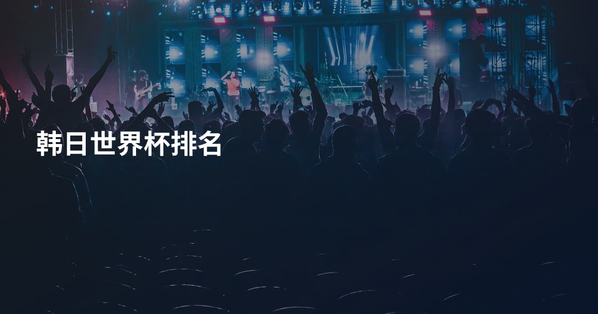 韩日世界杯排名