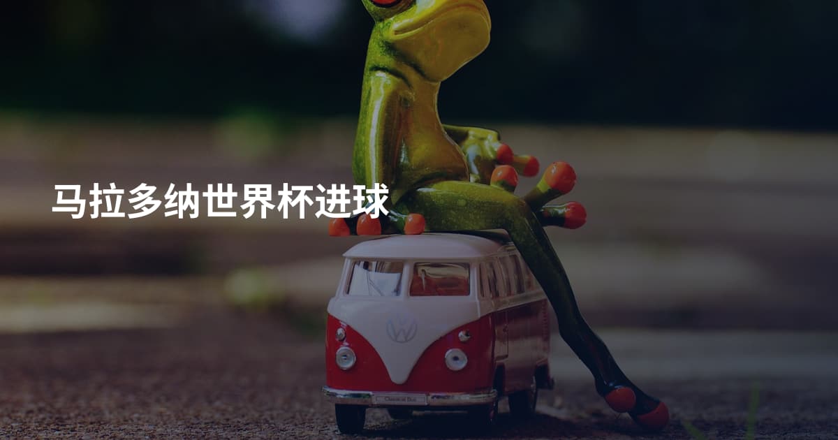 马拉多纳世界杯进球