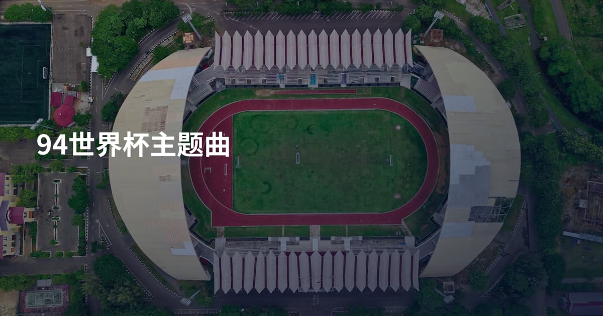 94世界杯主题曲