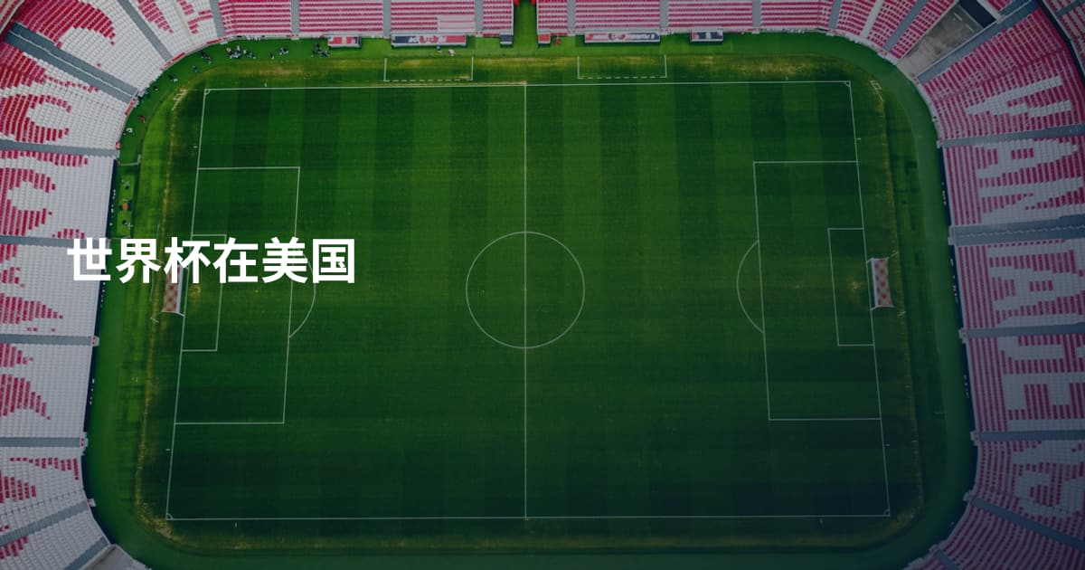 世界杯在美国