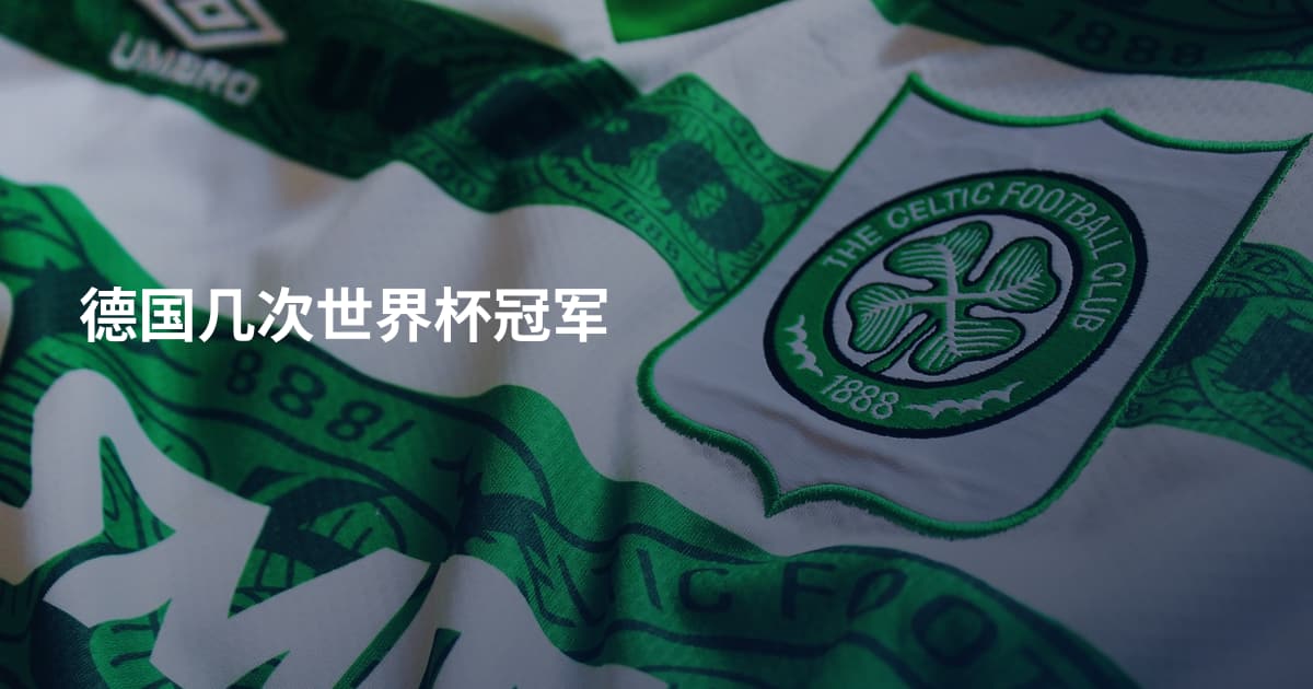 德国几次世界杯冠军