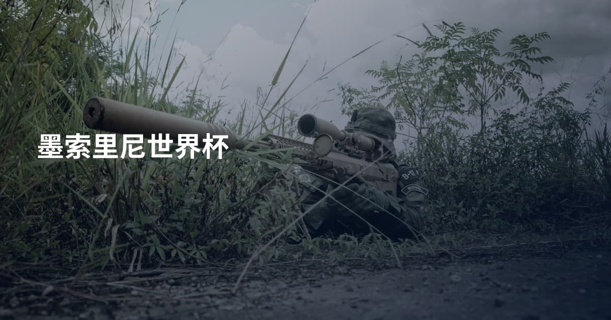 墨索里尼世界杯
