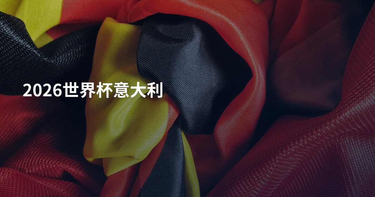 2026世界杯意大利