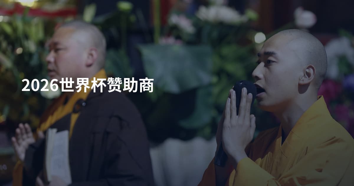 2026世界杯赞助商