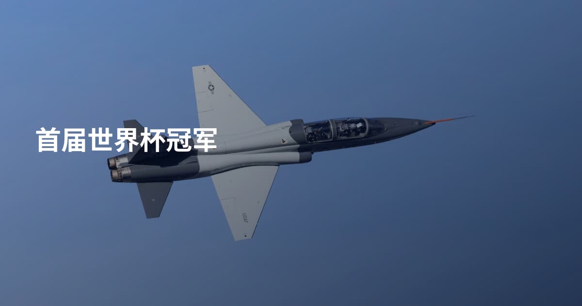 首届世界杯冠军