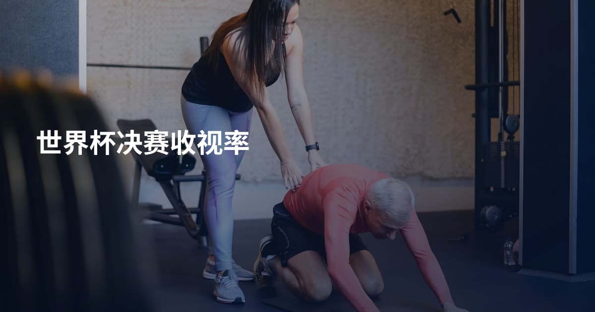 世界杯决赛收视率