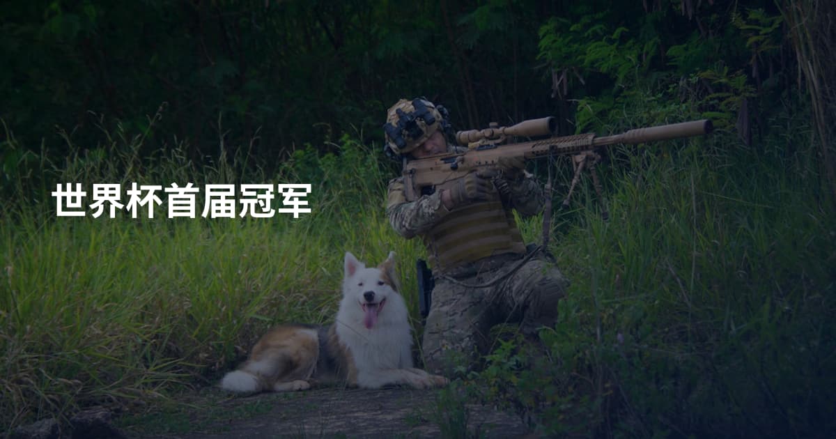 世界杯首届冠军