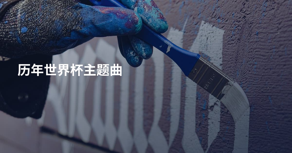 历年世界杯主题曲
