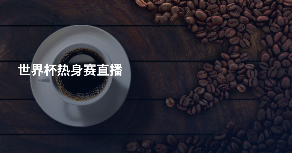 世界杯热身赛直播