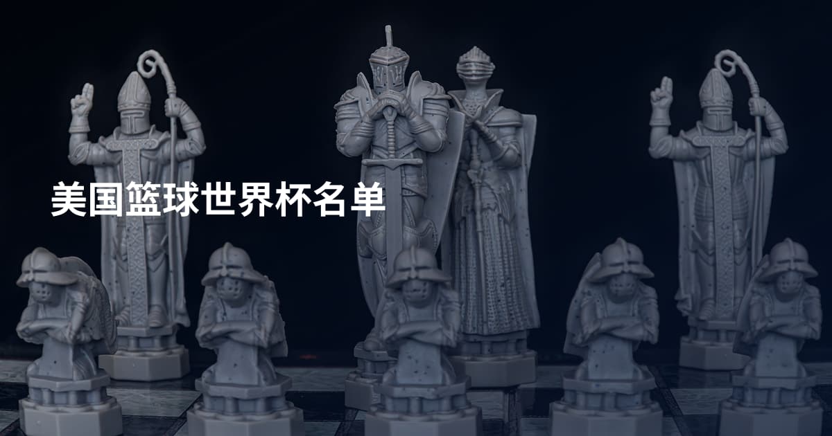 美国篮球世界杯名单