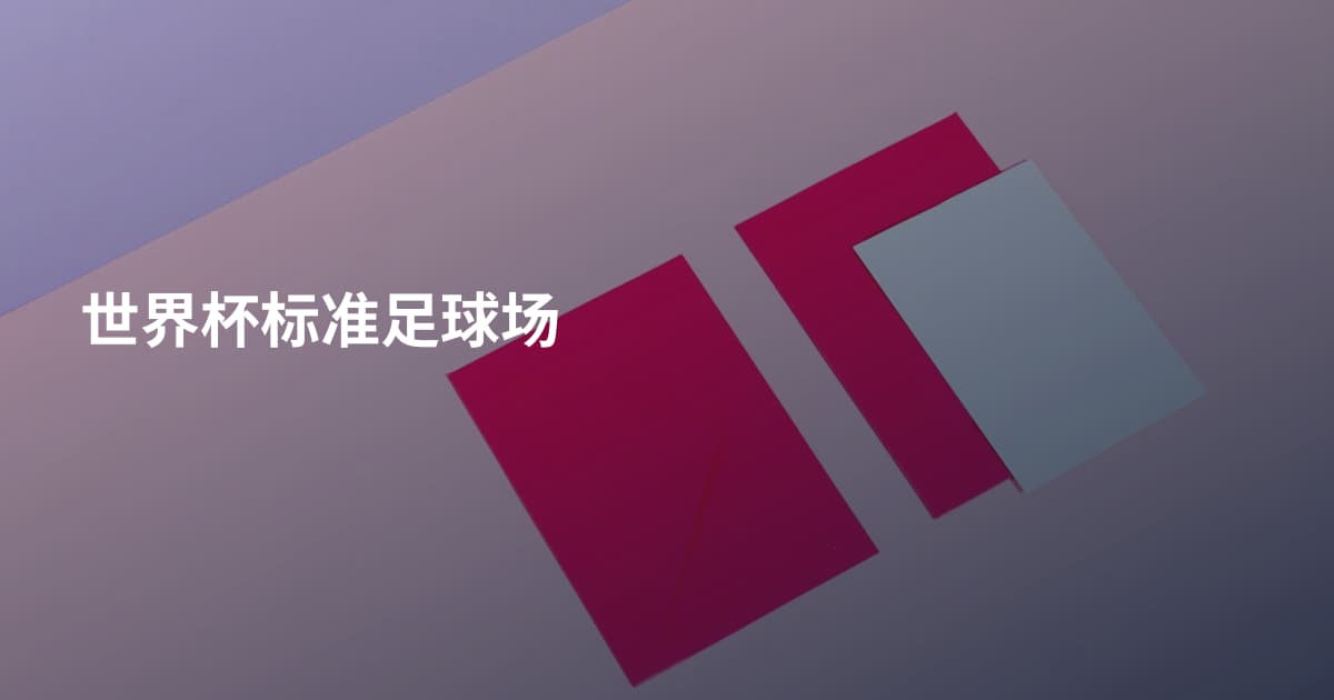 世界杯标准足球场