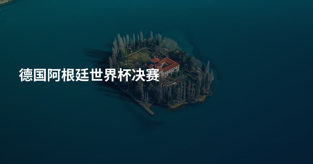 德国阿根廷世界杯决赛