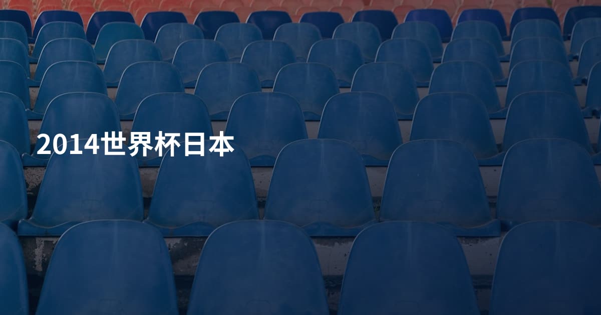 2014世界杯日本