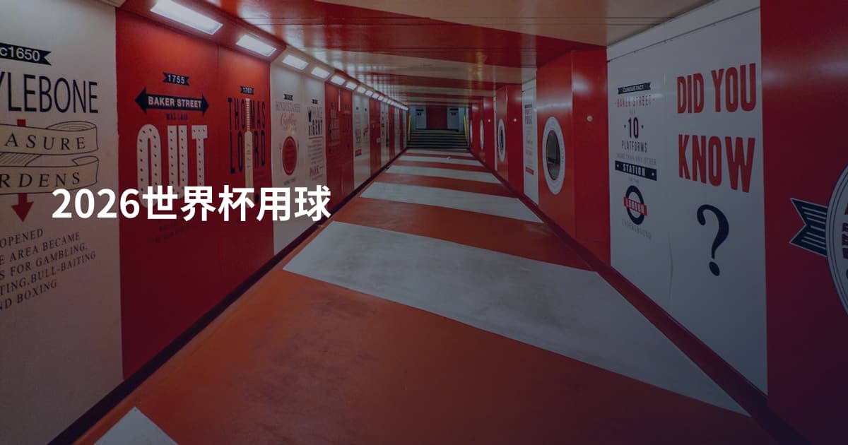 2026世界杯用球