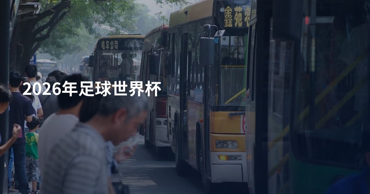 2026年足球世界杯