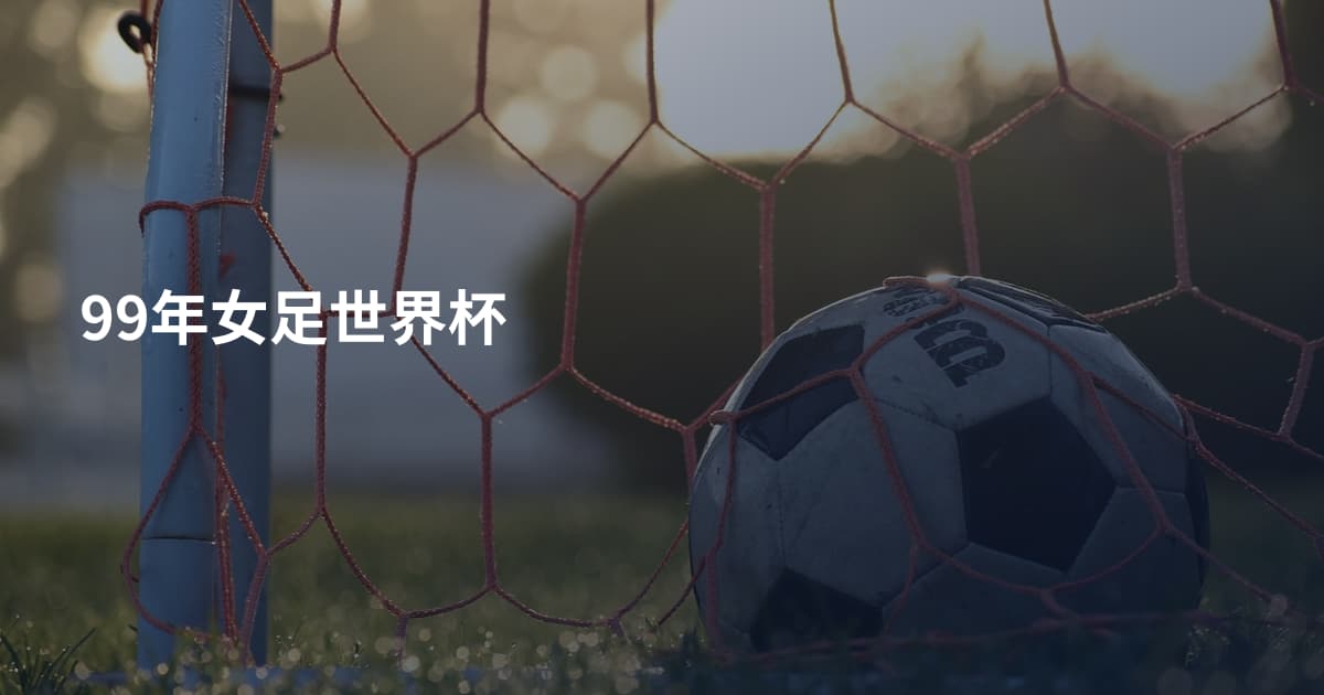 99年女足世界杯