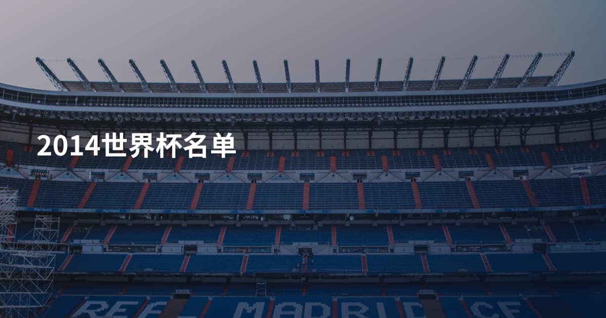 2014世界杯名单