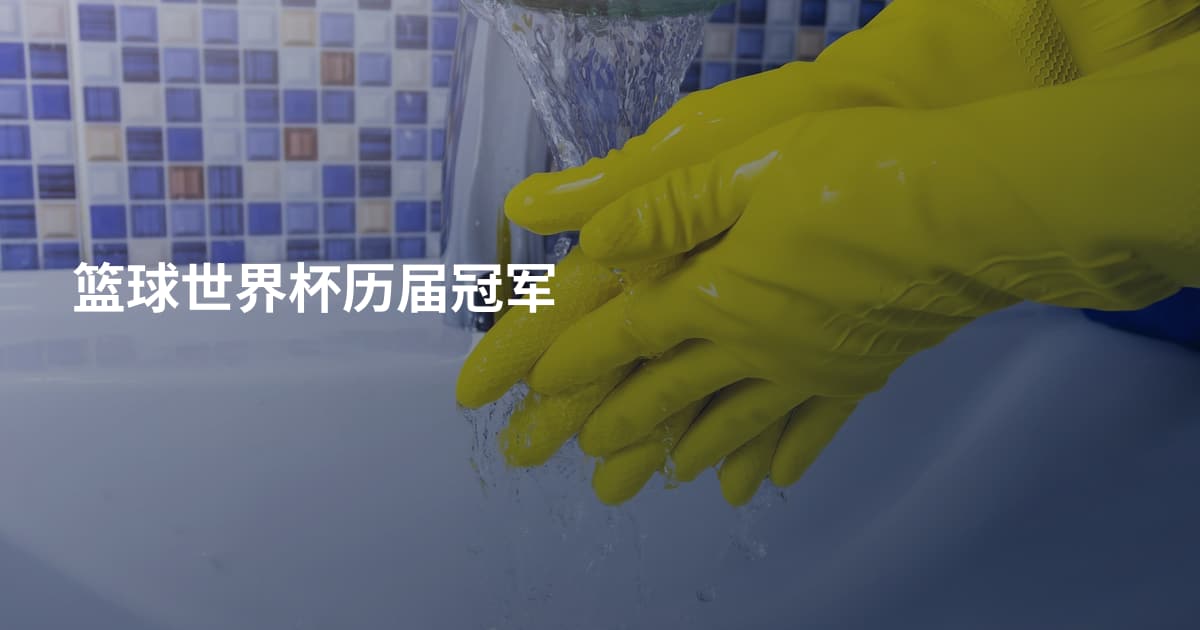 篮球世界杯历届冠军