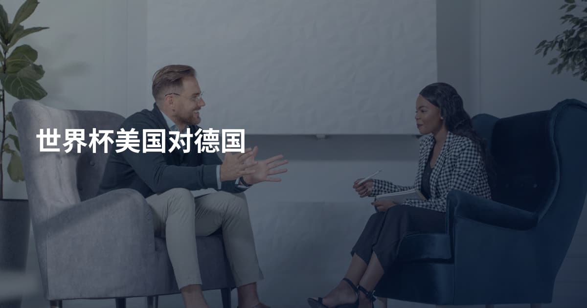 世界杯美国对德国